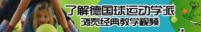 男ji插女人视频播放了解德国球运动学派，浏览经典教学视频。